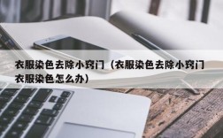 衣服染色去除小窍门（衣服染色去除小窍门 衣服染色怎么办）
