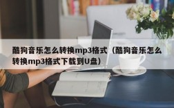 酷狗音乐怎么转换mp3格式（酷狗音乐怎么转换mp3格式下载到U盘）