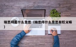 瑞思拜是什么意思（瑞思拜什么意思有贬义嘛）