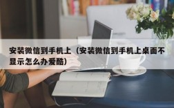安装微信到手机上（安装微信到手机上桌面不显示怎么办爱酷）
