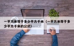 一平方米等于多少平方千米（一平方米等于多少平方千米的公式）