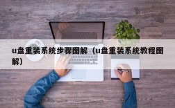 u盘重装系统步骤图解（u盘重装系统教程图解）