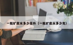 一瓶矿泉水多少毫升（一瓶矿泉水多少克）