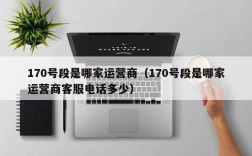 170号段是哪家运营商（170号段是哪家运营商客服电话多少）