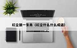 红尘猜一生肖（红尘什么什么成语）