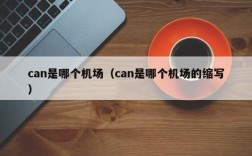 can是哪个机场（can是哪个机场的缩写）