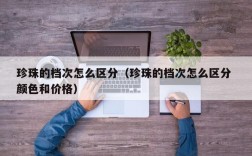 珍珠的档次怎么区分（珍珠的档次怎么区分 颜色和价格）