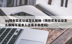 qq钱包实名认证怎么解除（钱包实名认证怎么解除不是本人还有手势密码）
