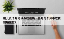 婴儿几个月可以不吃夜奶（婴儿几个月不吃夜奶睡整觉）