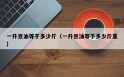 一升豆油等于多少斤（一升豆油等于多少斤重）