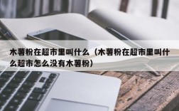 木薯粉在超市里叫什么（木薯粉在超市里叫什么超市怎么没有木薯粉）