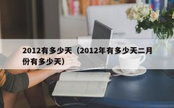 2012有多少天（2012年有多少天二月份有多少天）