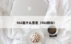502是什么意思（502胶水）
