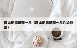 唐山地震是哪一年（唐山地震是哪一年几级地震）