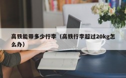 高铁能带多少行李（高铁行李超过20kg怎么办）