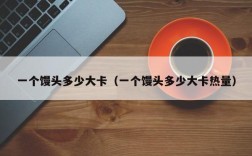 一个馒头多少大卡（一个馒头多少大卡热量）