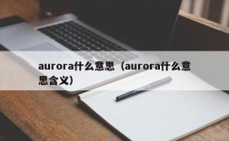 aurora什么意思（aurora什么意思含义）