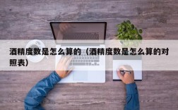 酒精度数是怎么算的（酒精度数是怎么算的对照表）