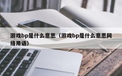 游戏bp是什么意思（游戏bp是什么意思网络用语）