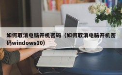 如何取消电脑开机密码（如何取消电脑开机密码windows10）