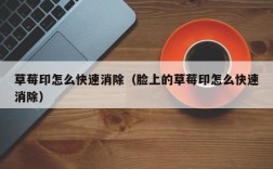草莓印怎么快速消除（脸上的草莓印怎么快速消除）