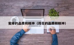 蜜蜂的品质和精神（荷花的品质和精神）