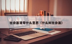 社会面清零什么意思（什么叫社会面）