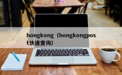 hongkong（hongkongpost快递查询）