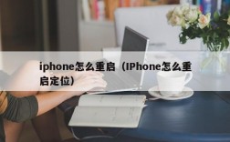 iphone怎么重启（IPhone怎么重启定位）