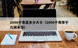 2000千焦是多少大卡（2000千焦等于几碗米饭）