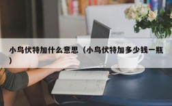 小鸟伏特加什么意思（小鸟伏特加多少钱一瓶）