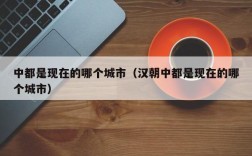 中都是现在的哪个城市（汉朝中都是现在的哪个城市）