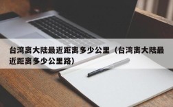 台湾离大陆最近距离多少公里（台湾离大陆最近距离多少公里路）