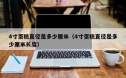 4寸蛋糕直径是多少厘米（4寸蛋糕直径是多少厘米长度）