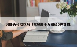 河虾头可以吃吗（吃完虾千万别碰5种食物）