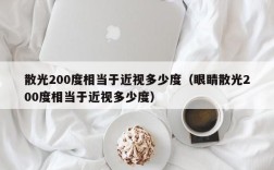 散光200度相当于近视多少度（眼睛散光200度相当于近视多少度）