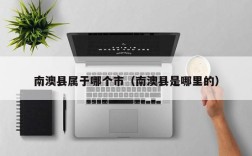 南澳县属于哪个市（南澳县是哪里的）