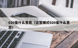 020是什么意思（运营模式020是什么意思）