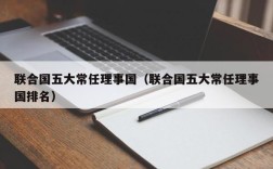 联合国五大常任理事国（联合国五大常任理事国排名）