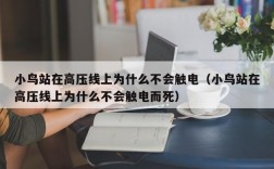 小鸟站在高压线上为什么不会触电（小鸟站在高压线上为什么不会触电而死）