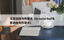 马膏功效与作用点（krauterhof马膏功效与作用点）