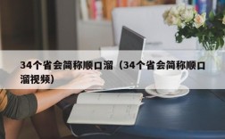 34个省会简称顺口溜（34个省会简称顺口溜视频）