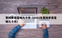 第四季度是哪几个月（2022年第四季度是哪几个月）