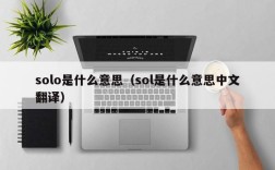 solo是什么意思（sol是什么意思中文翻译）
