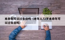 本命年可以过生日吗（老年人72岁本命年可以过生日吗）
