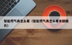 智能燃气表怎么看（智能燃气表怎么看余额图片）