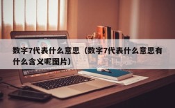 数字7代表什么意思（数字7代表什么意思有什么含义呢图片）