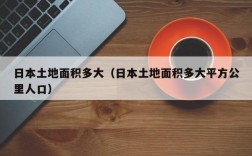 日本土地面积多大（日本土地面积多大平方公里人口）