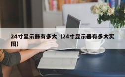 24寸显示器有多大（24寸显示器有多大实图）
