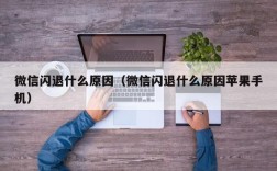 微信闪退什么原因（微信闪退什么原因苹果手机）